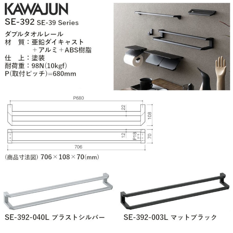 カワジュン 【SE-392-003L】 ダブルタオルレール マットブラック